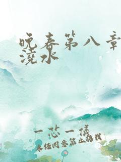 晚春第八章给地浇水