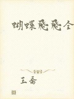 蝴蝶飞飞全集