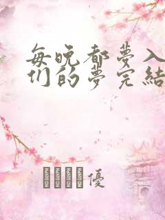 每晚都梦入男神们的梦完结没