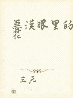 恶汉眼里的小桃花