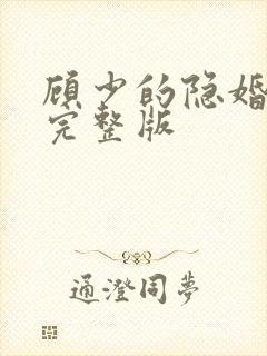 顾少的隐婚罪妻完整版