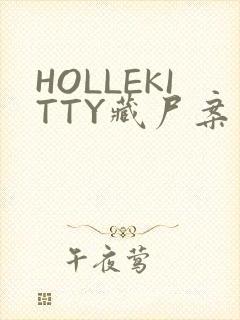 HOLLEKITTY藏尸案