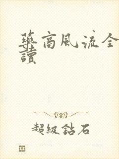 药商风流全文阅读