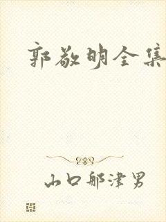 郭敬明全集下载