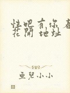 性吧有你 春暖花开 地址