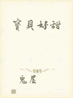 宝贝好甜