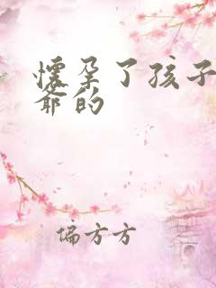 怀孕了孩子是姑爷的