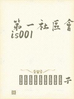 第一社区会所sis001