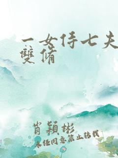 一女侍七夫巨h双修
