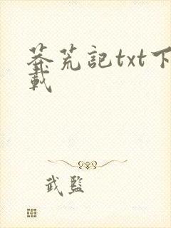 莽荒记txt下载