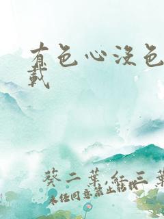 有色心没色胆下载