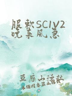 服软SC1V2晚来风急