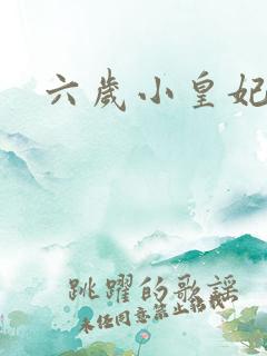 六岁小皇妃