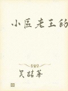 小区老王的春天