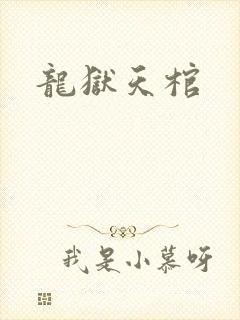 龙狱天棺