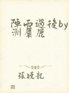 阵雨过后by长洲麋鹿