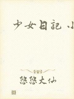 少女日记 小说