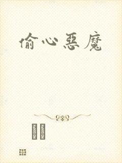 偷心恶魔