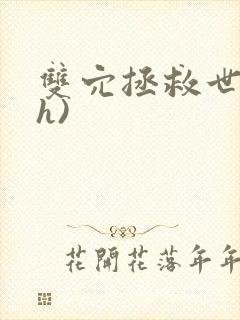 双穴拯救世界(h)