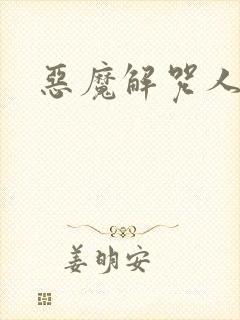 恶魔解咒人