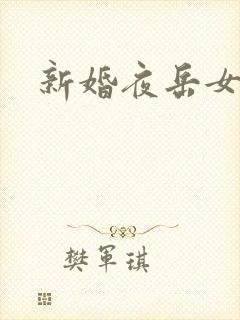 新婚夜岳女双飞