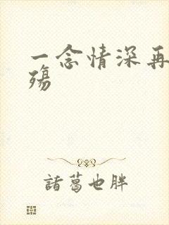 一念情深再念成殇