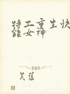 特工重生快穿全能女神