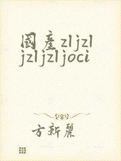 国产zljzljzljzljoci