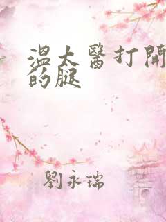 温太医打开眉庄的腿