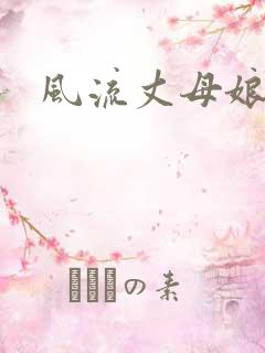 风流丈母娘