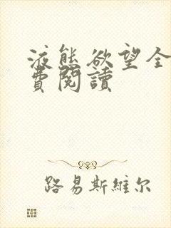 液态欲望全文免费阅读