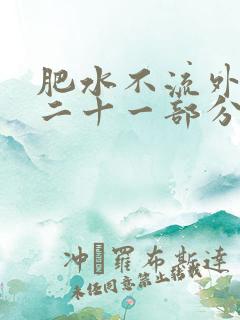 肥水不流外田第二十一部分