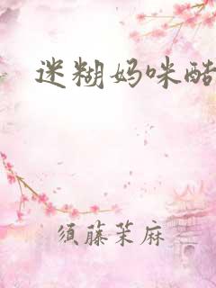 迷糊妈咪酷爹地