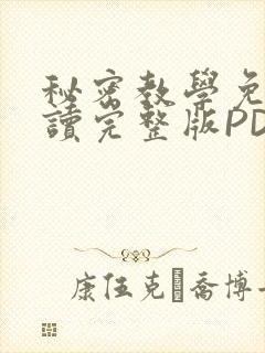 秘密教学免费阅读完整版PDF