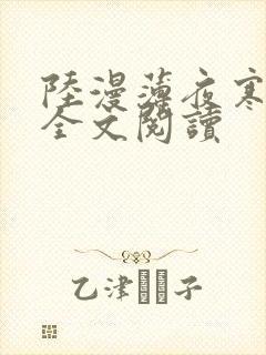 陆漫薄夜寒免费全文阅读