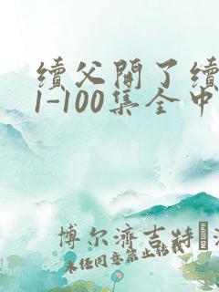 续父开了续女包1-100集全中文字幕