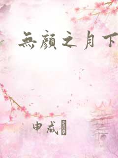 无颜之月下载