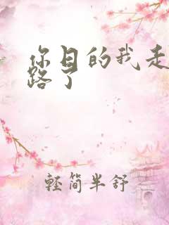 你日的我走不了路了