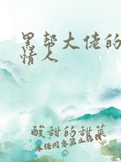 黑帮大佬的萝莉情人