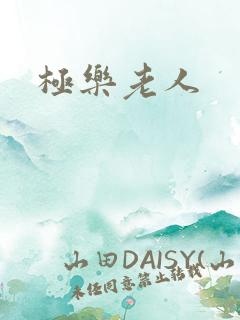 极乐老人