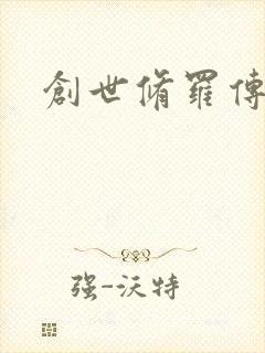 创世修罗传