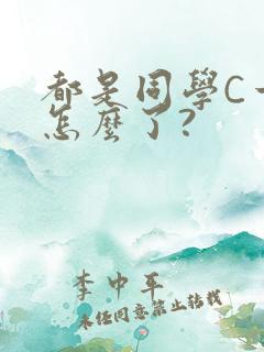 都是同学C一下怎么了?