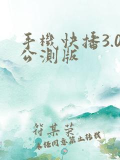 手机快播3.0公测版