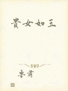 贵女如玉