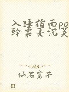 入睡指南po高干粟熹沉芙全文