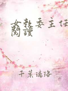 女教委主任免费阅读