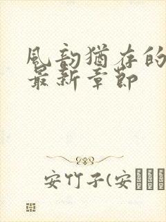 风韵犹存的妈妈最新章节