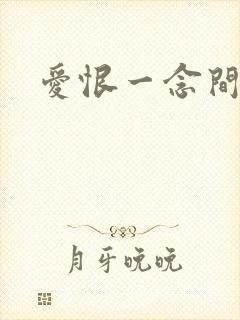 爱恨一念间