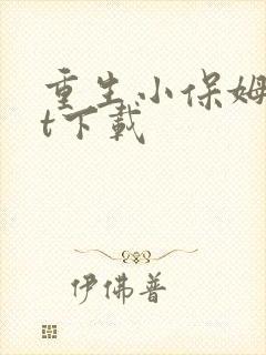 重生小保姆txt下载