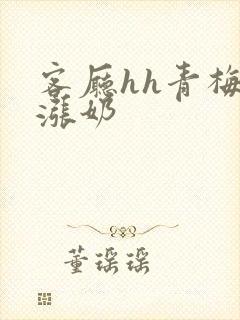 客厅hh青梅h涨奶